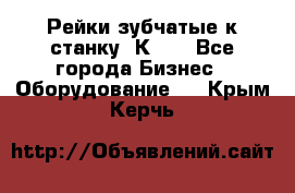 Рейки зубчатые к станку 1К62. - Все города Бизнес » Оборудование   . Крым,Керчь